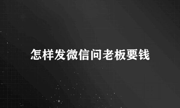 怎样发微信问老板要钱