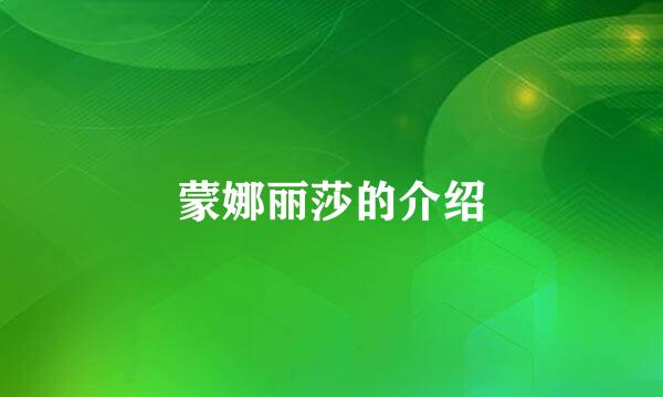 蒙娜丽莎的介绍