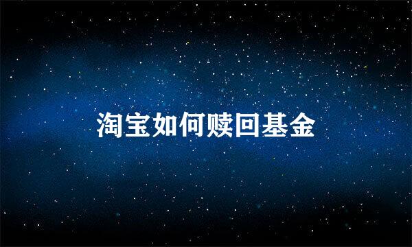 淘宝如何赎回基金
