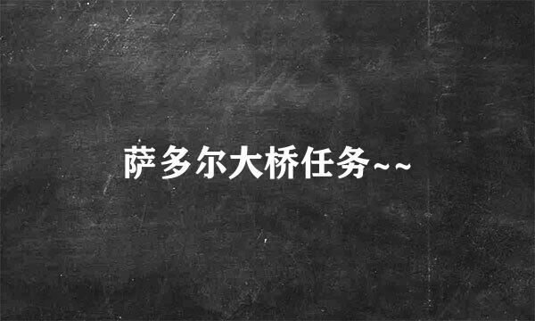 萨多尔大桥任务~~