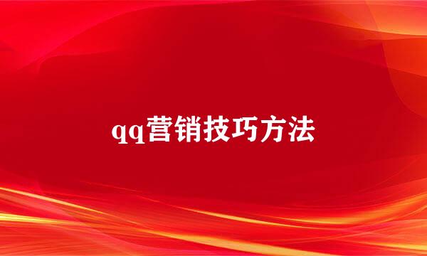 qq营销技巧方法