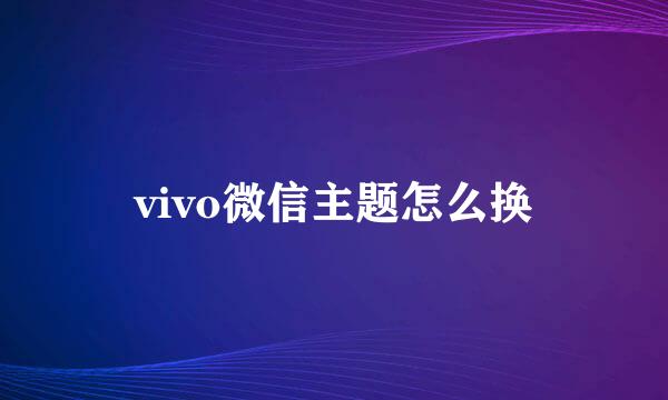 vivo微信主题怎么换