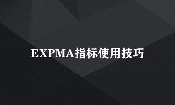EXPMA指标使用技巧