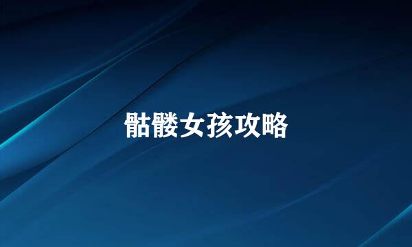 骷髅女孩攻略