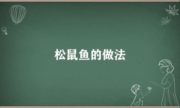 松鼠鱼的做法