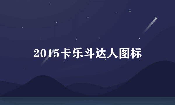 2015卡乐斗达人图标