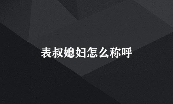 表叔媳妇怎么称呼