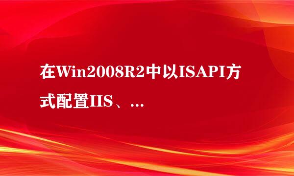 在Win2008R2中以ISAPI方式配置IIS、PHP、Mysql