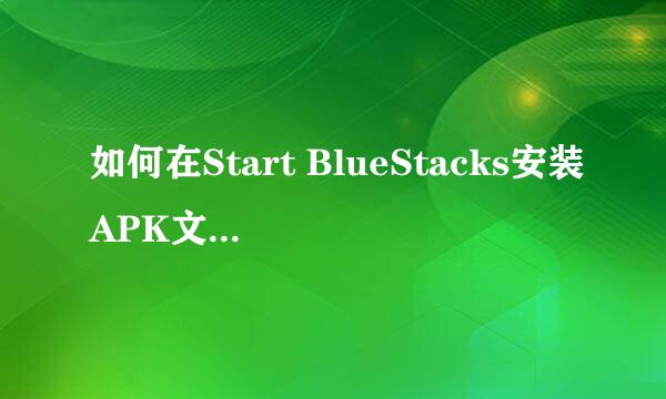 如何在Start BlueStacks安装APK文件+卸载应用