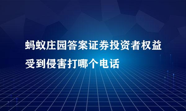 蚂蚁庄园答案证券投资者权益受到侵害打哪个电话