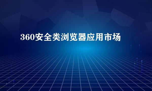 360安全类浏览器应用市场