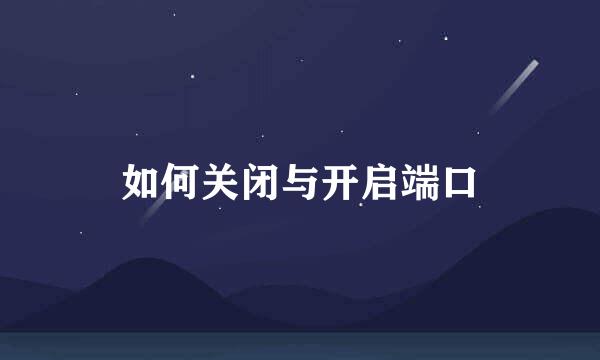 如何关闭与开启端口
