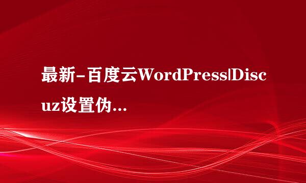 最新-百度云WordPress|Discuz设置伪静态出现404