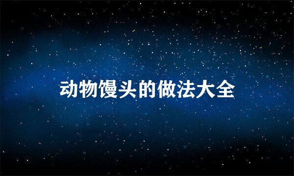 动物馒头的做法大全