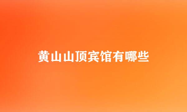黄山山顶宾馆有哪些