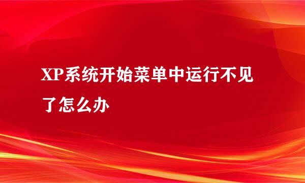 XP系统开始菜单中运行不见了怎么办