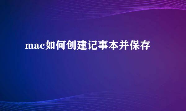 mac如何创建记事本并保存