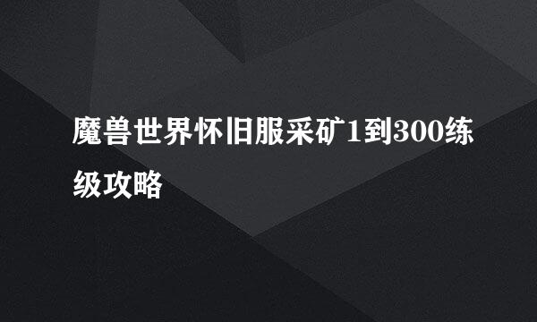魔兽世界怀旧服采矿1到300练级攻略