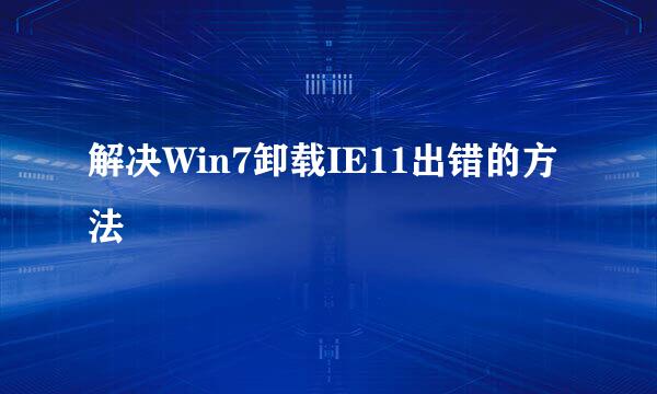 解决Win7卸载IE11出错的方法