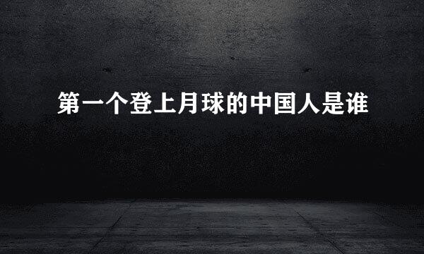 第一个登上月球的中国人是谁
