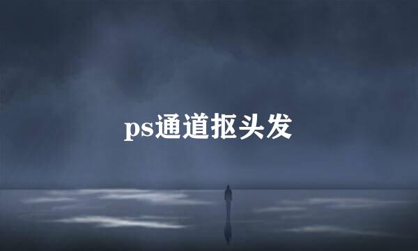 ps通道抠头发