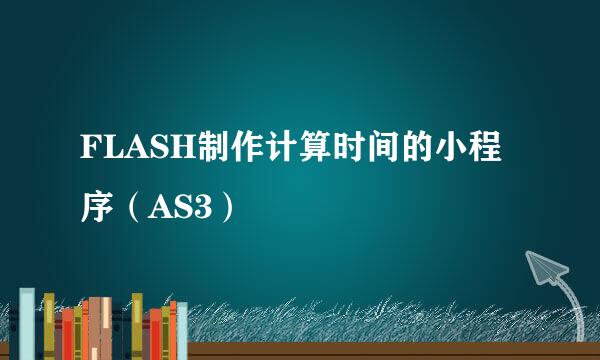 FLASH制作计算时间的小程序（AS3）