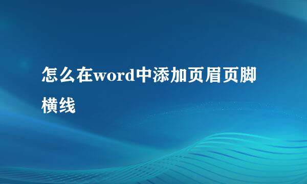 怎么在word中添加页眉页脚横线
