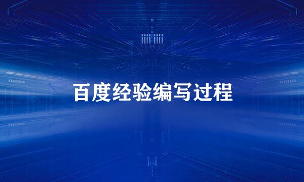 百度经验编写过程