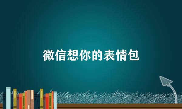 微信想你的表情包