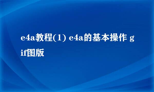 e4a教程(1) e4a的基本操作 gif图版