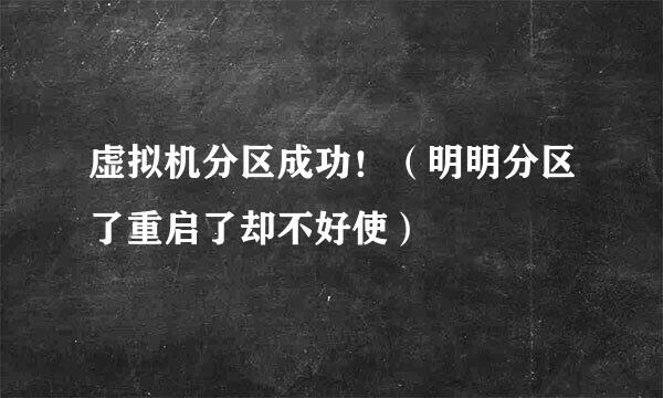 虚拟机分区成功！（明明分区了重启了却不好使）