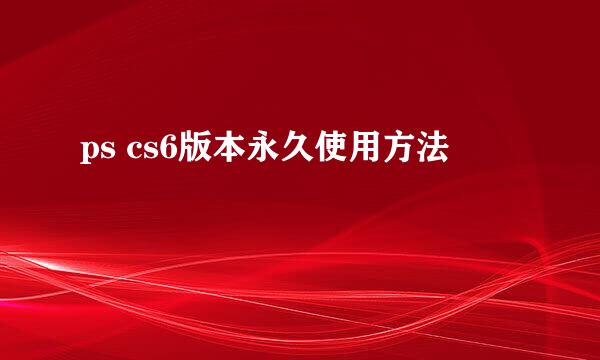ps cs6版本永久使用方法