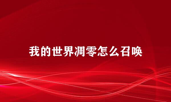 我的世界凋零怎么召唤