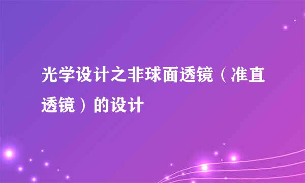 光学设计之非球面透镜（准直透镜）的设计
