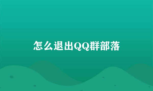 怎么退出QQ群部落