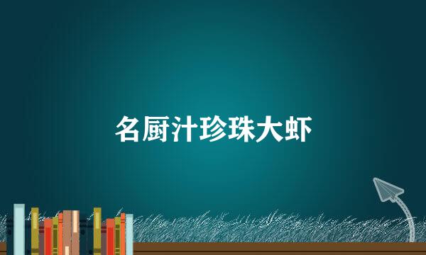 名厨汁珍珠大虾