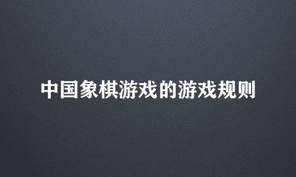 中国象棋游戏的游戏规则