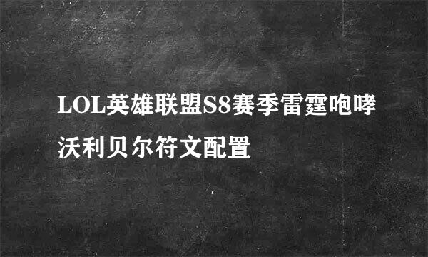 LOL英雄联盟S8赛季雷霆咆哮沃利贝尔符文配置