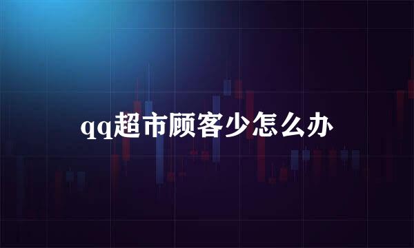 qq超市顾客少怎么办
