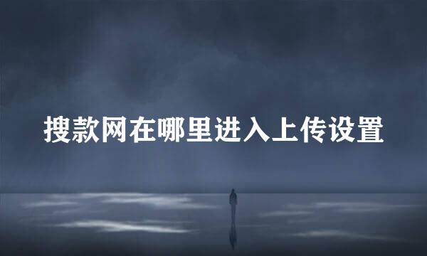 搜款网在哪里进入上传设置