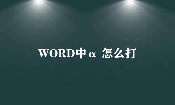 WORD中α 怎么打