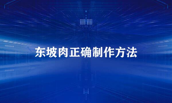 东坡肉正确制作方法