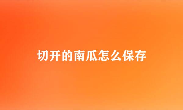 切开的南瓜怎么保存