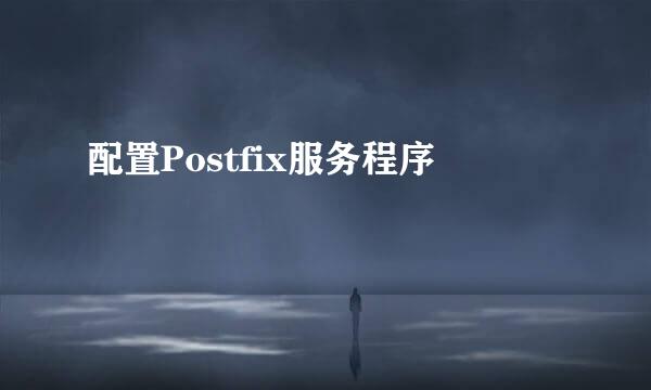 配置Postfix服务程序