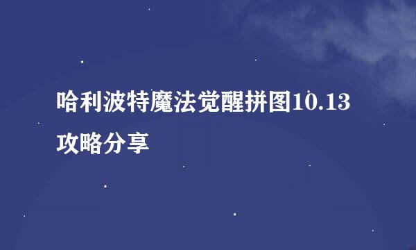 哈利波特魔法觉醒拼图10.13攻略分享