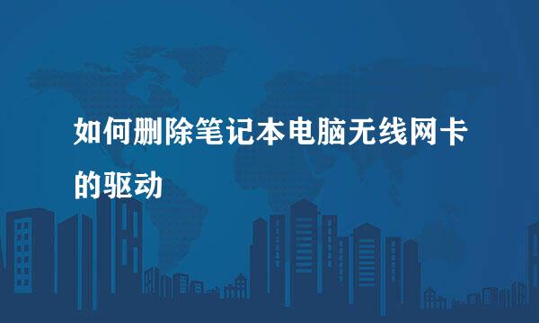 如何删除笔记本电脑无线网卡的驱动