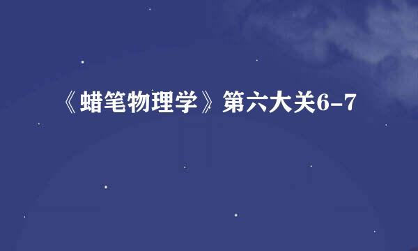 《蜡笔物理学》第六大关6-7