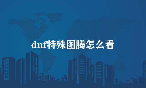 dnf特殊图腾怎么看