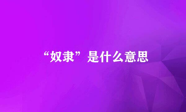 “奴隶”是什么意思