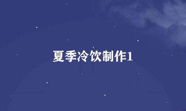 夏季冷饮制作1